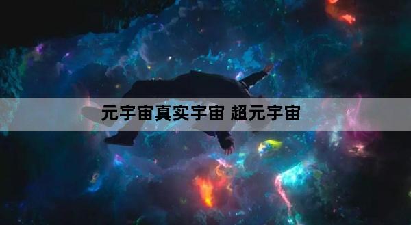 元宇宙真实宇宙 超元宇宙